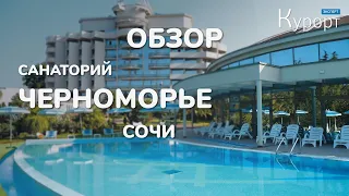 Санаторий "Черноморье", Сочи.  Обзор + интервью с главным врачом санатория!