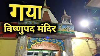 गया के इस मंदिर के हैं अद्भुत रहस्य !!!! | gaya | vishnupad mandir | sanjeev | vishnu mandir near me