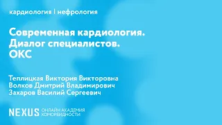 Современная кардиология. Диалог специалистов. Часть 1. ОКС