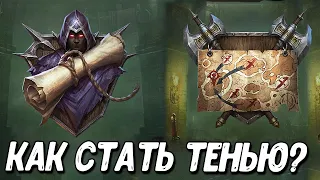 Как я стал тенью в Diablo Immortal | Как стать тенью или бессмертным