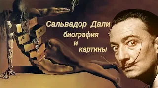 Сальвадор Дали. Биография и картины