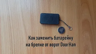 Как заменить батарейку на брелке от ворот DoorHan
