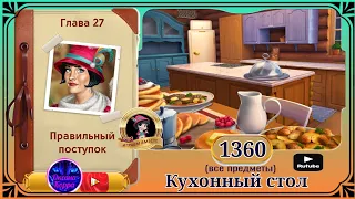 Сцена 1360 June's journey на русском.