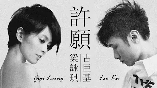 Leo Ku 古巨基 / Gigi Leung 梁詠琪 - 許願【字幕歌詞】Chinese Pinyin Lyrics  I  1999年古巨基《Leo Ku》，梁詠琪《新鮮》專輯。