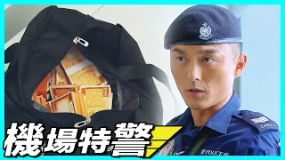 機場特警 | 百萬現金偷竊案 結婚零舍等錢駛?!