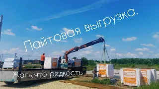 Лайтовая выгрузка газобетона,вот так бы всегда!Манипулятор с прицепом.Доставка стройматериалов.