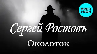 Сергей РостовЪ - Околоток (Single 2023)