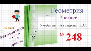ГДЗ Геометрия 7 класс Атанасян номер 248
