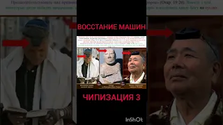 Чипизация. ИИ восстание машин Chipization Rise of the Machines 3#shorts