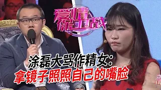 作女把另一半当奴隶，让男朋友喝她的洗脚水，气得涂磊直接开炮骂人【愛情保衛戰】情感特輯