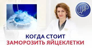 Заморозка яйцеклеток, криоконсервация эмбрионов и отсроченная беременность.