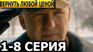 Вернуть любой ценой 1, 2, 3, 4, 5, 6, 7, 8 серия - ДАТА ВЫХОДА / АНОНС (СЕРИАЛ 2024)