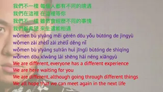 大壯 Da Zhuang 我們不一樣 Wo Men Bu Yi Yang We’re Different Pinyin English Lyrics