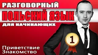 Урок 1 Разговорный польский язык.  Польский язык для начинающих