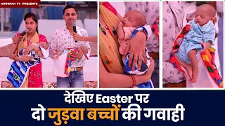 देखिए Easter पर दो जुड़वा बच्चों की गवाही || Anugrah Tv