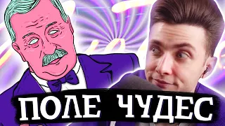 ХЕСУС ИГРАЕТ В ПОЛЕ ЧУДЕС (очень плохо)