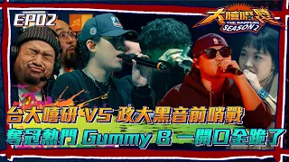 【大嘻哈時代2】台大嘻研 VS 政大黑音前哨戰開打！ 奪冠大熱門 Gummy B 一開口全跪了│ Vidol.tv