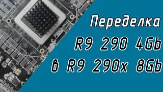Upgrade converting R9 290 4Gb to R9 290x 8Gb for mining and gaming, a complete guide.