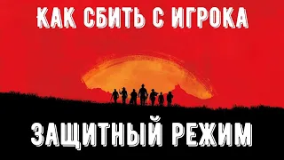 Сбиваем защитный режим | Red dead online