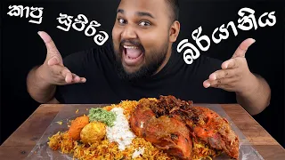 අඩු ගාන සුපිරිම බිරියානියක් කුකුල්කකුල් කජු මුද්දරප්පලන් ඔක්කමදාපු සුපිරිය | sri lankan food | chama