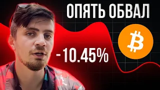 АЛЬТКОИНАМ КОНЕЦ! ЧТО ПРОИСХОДИТ? [БИТКОИН ПРОГНОЗ]