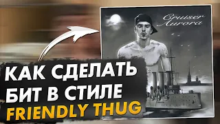 КАК НАПИСАТЬ БИТ В СТИЛЕ FRIENDLY THUG + FLP | FL Studio