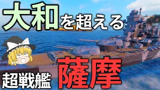 【WoWS】大和を超える超戦艦、薩摩！　51cm砲8門の大火力で敵を吹っ飛ばせ！　ゆっくりの海戦１００【ゆっくり実況】