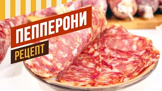 Рецепт Пепперони и Немецкой салями - Сыровяленые колбасы за 2 месяца. 6 серия. Давайте вялить вместе