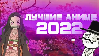 ЛУЧШИЕ АНИМЕ 2022 ГОДА | Лучшие аниме 2022 | аниме которые стоит посмотреть