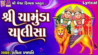 Shree Chamunda Chalisa | Chamund Maa | Lyrical | Ruchita Prajapati | Gujarati Devotional Chalisa |