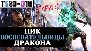 Пик Воспевательницы Дракона (Гайд по подземелью) Scalecaller Peak guide. TESO(2021)