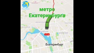 метро Екатеринбурга