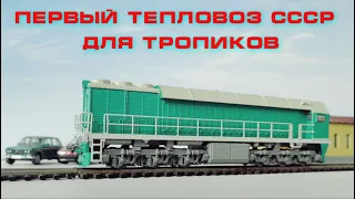 Первый тепловоз СССР для тропиков! Обзор ТЭ114 от Модимио! / The first locomotive for the tropics!