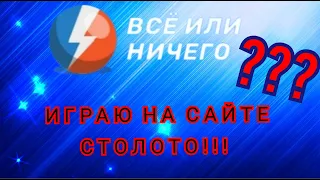 ИГРАЮ НА САЙТЕ СТОЛОТО!!! ВСЕ ИЛИ НИЧЕГО ???