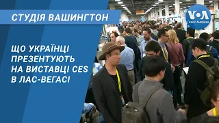 Студія Вашингтон. Що українці презентують на виставці CES в Лас-Вегасі