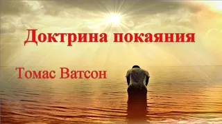 Доктрина Покаяния - Томас Ватсон