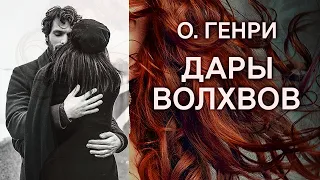 Дары волхвов. О. Генри ( рассказ ) / аудиокнига