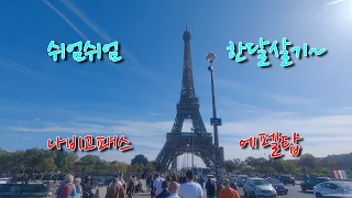 나비고패스 사고 에펠탑으로 🇫🇷 파리 프랑스 | 부부세계여행