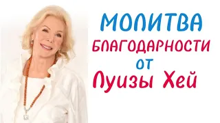 Молитва благодарности от Луизы Хей #благодарность