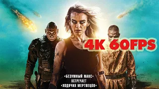 Апокалипсис: Дорога мертвецов (2022) - Русский трейлер 4K 60 FPS | AI upscale