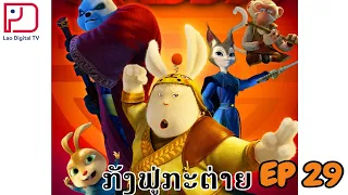 ກັງຟູກະຕ່າຍກັງຟູກະຕ່າຍ Legend Of kung Fu Rabbit Ep29  (ພາກສຽງພາສາລາວ)