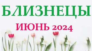 БЛИЗНЕЦЫ ♊ ИЮНЬ 2024 🚀 Прогноз на месяц таро расклад 👍Все знаки зодиака! 12 домов гороскопа!