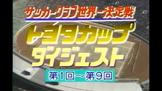 トヨタカップ ダイジェスト 1980年～1988年