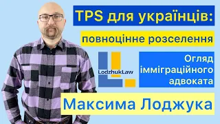 TPS для українців: відмова з підстав "повноцінного розселення" в іншій країні