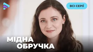 МІДНА ОБРУЧКА. Фільм про кохання та вірність пропри чужі інтриги. Всі серії. Новинка. Серіал 2024