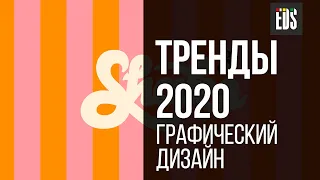 Тренды 2020 в графическом дизайне