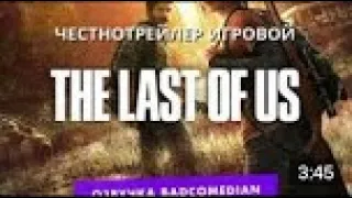 Честный трейлер — The Last of Us BadComedian озвучка