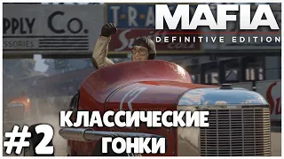 ВСТУПЛЕНИЕ В СЕМЬЮ ● Mafia Definitive Edition #2 ● КЛАССИЧЕСКАЯ ГОНКА