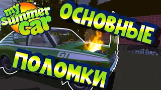 МY SUMMER CAR | Гайд по ПОЛОМКАМ