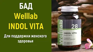 WELLLAB INDOL VITA - негормональный комплекс для женского здоровья от Greenway/Гринвей